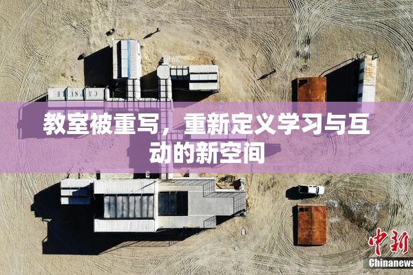 教室被重写，重新定义学习与互动的新空间