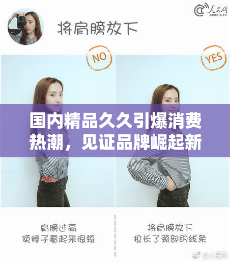 国内精品久久引爆消费热潮，见证品牌崛起新机遇