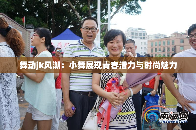 舞动jk风潮：小舞展现青春活力与时尚魅力