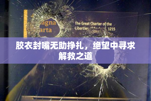 胶衣封嘴无助挣扎，绝望中寻求解救之道