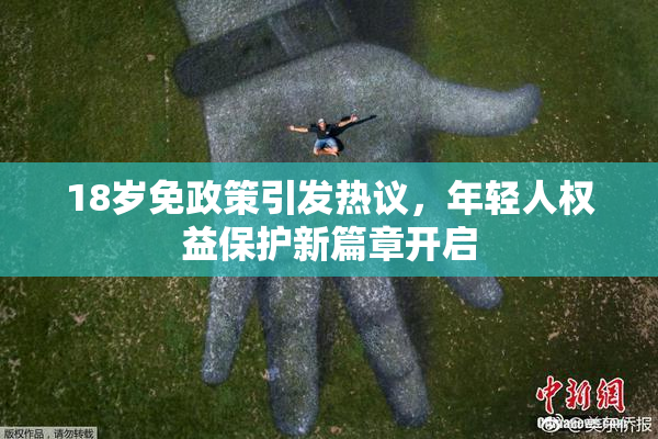 18岁免政策引发热议，年轻人权益保护新篇章开启