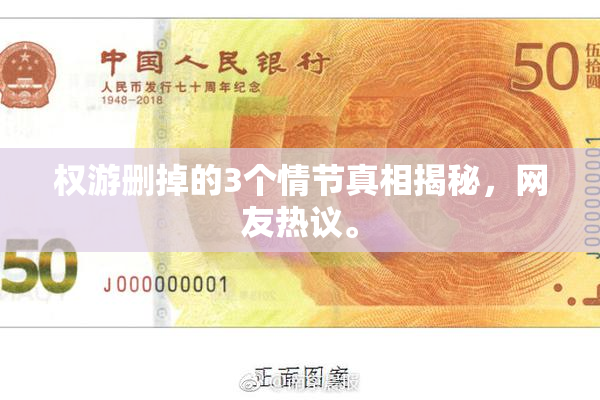 权游删掉的3个情节真相揭秘，网友热议。