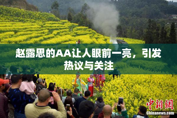 赵露思的AA让人眼前一亮，引发热议与关注