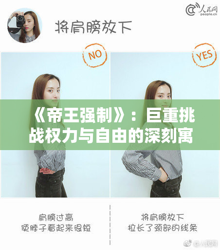 《帝王强制》：巨重挑战权力与自由的深刻寓意
