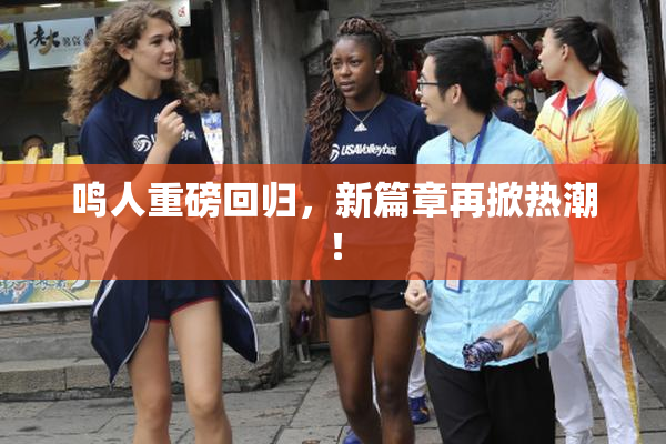 鸣人重磅回归，新篇章再掀热潮！