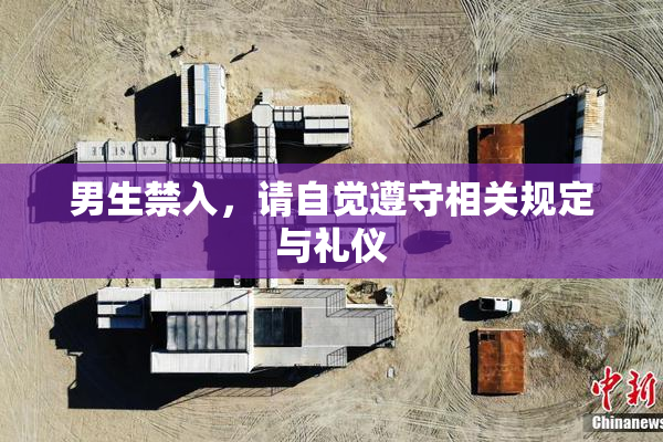 男生禁入，请自觉遵守相关规定与礼仪