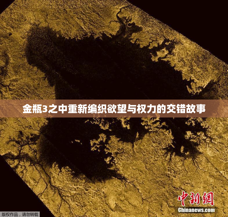 金瓶3之中重新编织欲望与权力的交错故事