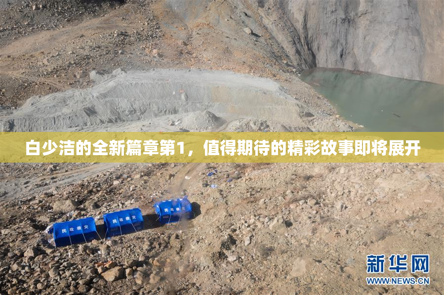 白少洁的全新篇章第1，值得期待的精彩故事即将展开