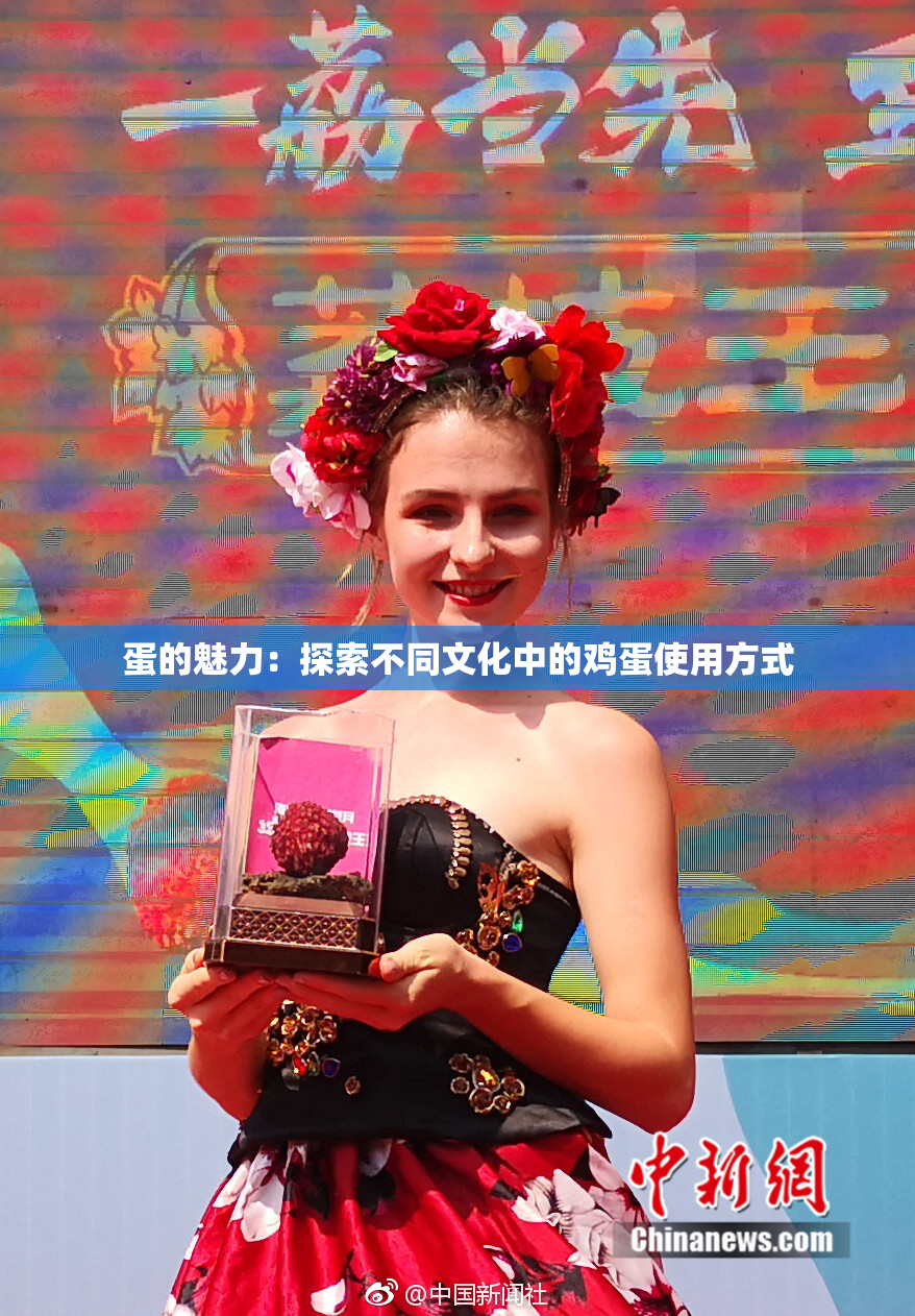 蛋的魅力：探索不同文化中的鸡蛋使用方式