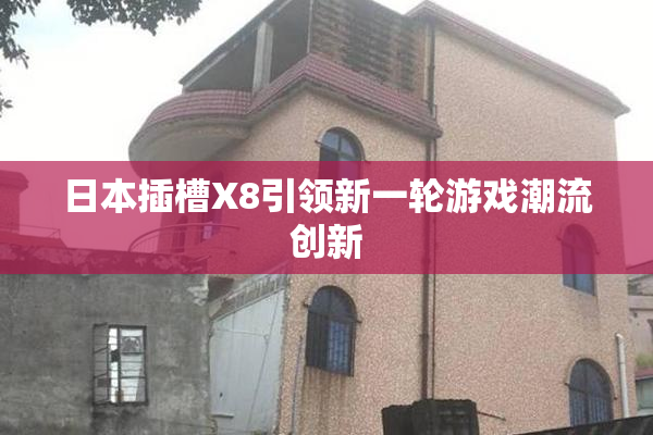 日本插槽X8引领新一轮游戏潮流创新