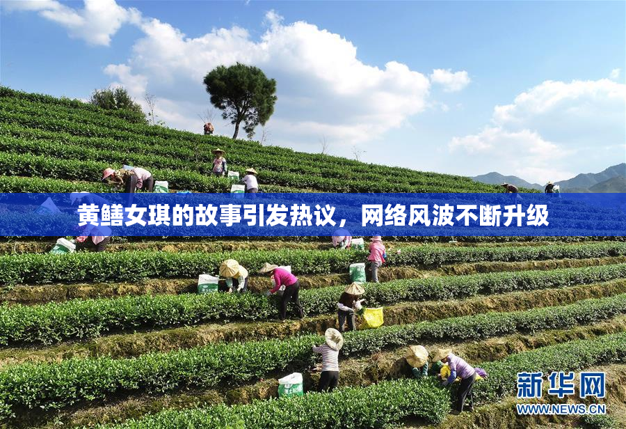 黄鳝女琪的故事引发热议，网络风波不断升级