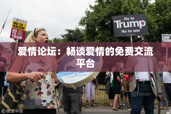爱情论坛：畅谈爱情的免费交流平台