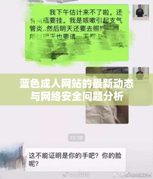 蓝色成人网站的最新动态与网络安全问题分析