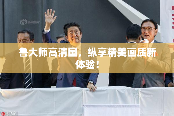 鲁大师高清国，纵享精美画质新体验！