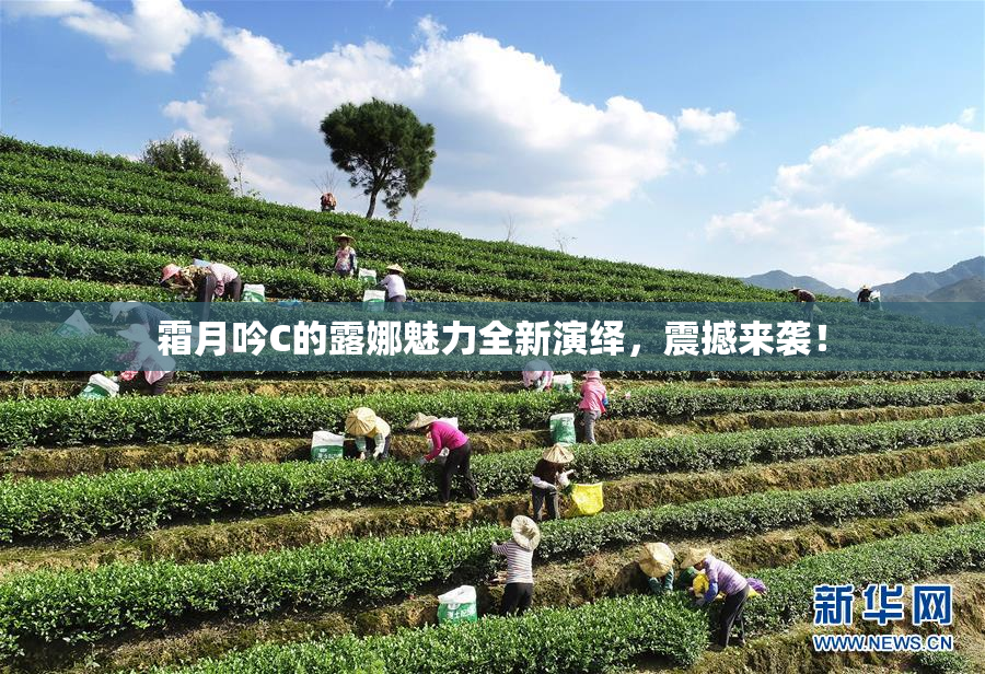 霜月吟C的露娜魅力全新演绎，震撼来袭！