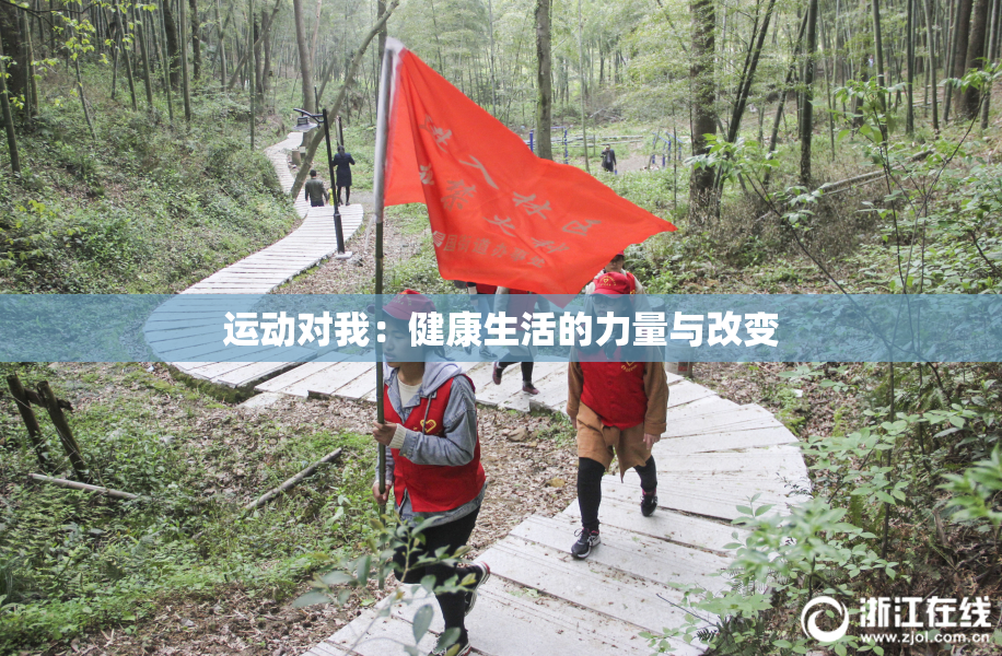 运动对我：健康生活的力量与改变