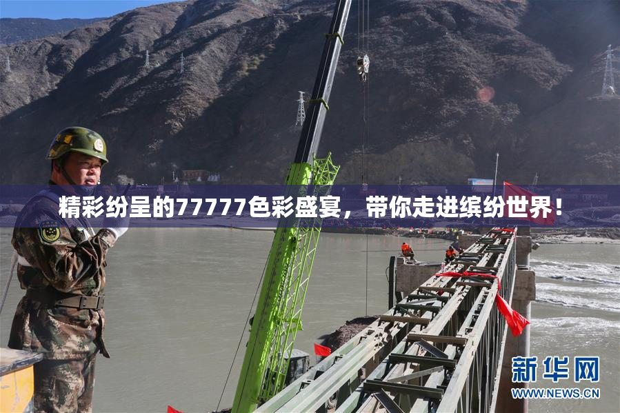精彩纷呈的77777色彩盛宴，带你走进缤纷世界！