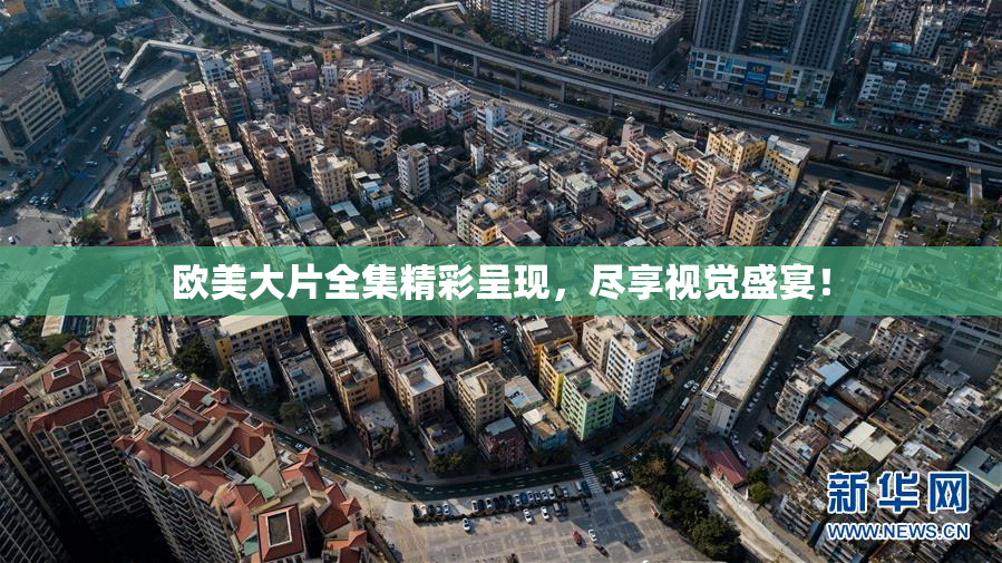 欧美大片全集精彩呈现，尽享视觉盛宴！