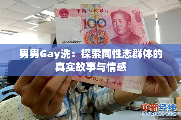 男男Gay洗：探索同性恋群体的真实故事与情感
