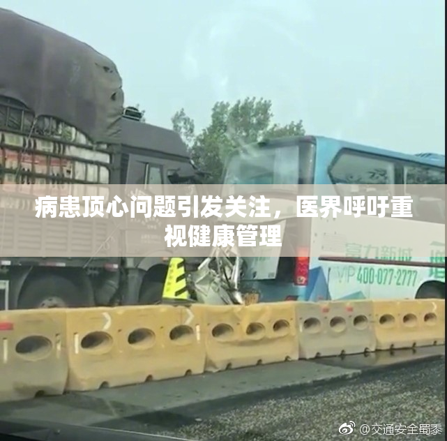 病患顶心问题引发关注，医界呼吁重视健康管理