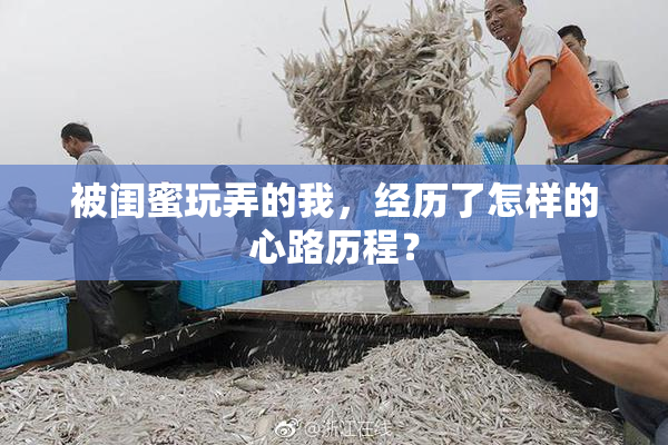 被闺蜜玩弄的我，经历了怎样的心路历程？