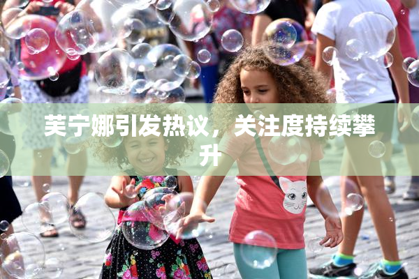 芙宁娜引发热议，关注度持续攀升