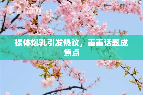 裸体爆乳引发热议，羞羞话题成焦点