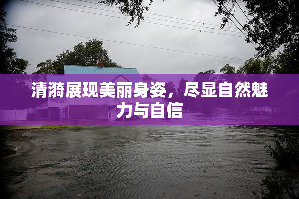 清漪展现美丽身姿，尽显自然魅力与自信