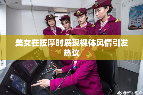 美女在按摩时展现裸体风情引发热议