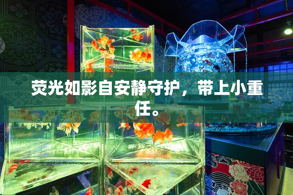 荧光如影自安静守护，带上小重任。