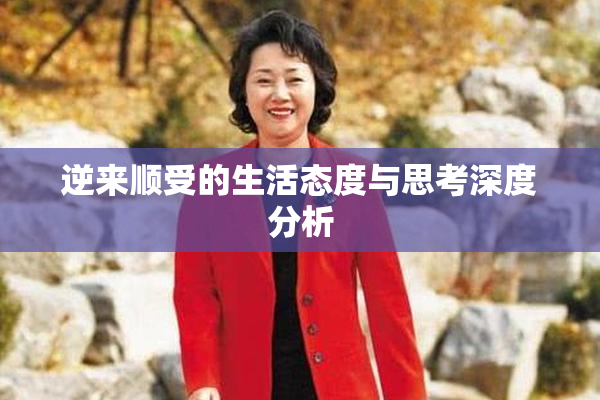 逆来顺受的生活态度与思考深度分析