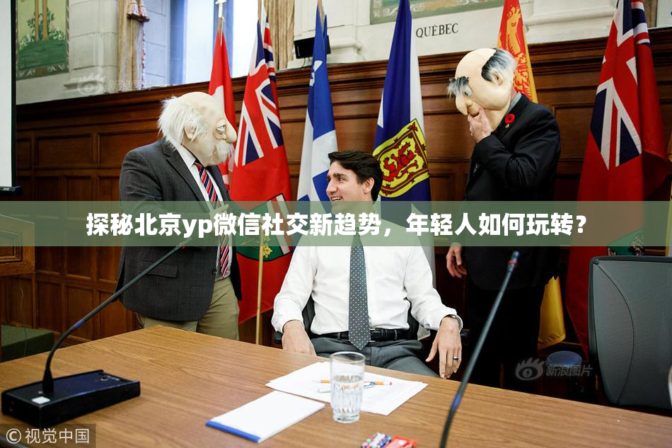 探秘北京yp微信社交新趋势，年轻人如何玩转？