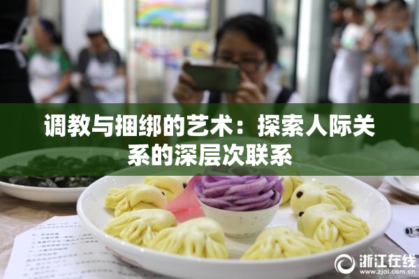 调教与捆绑的艺术：探索人际关系的深层次联系