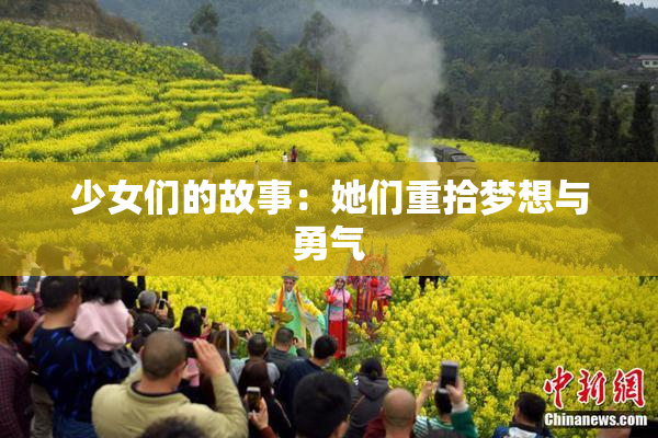 少女们的故事：她们重拾梦想与勇气