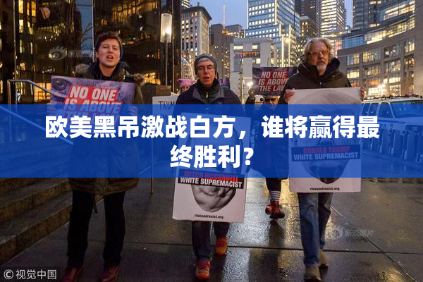 欧美黑吊激战白方，谁将赢得最终胜利？
