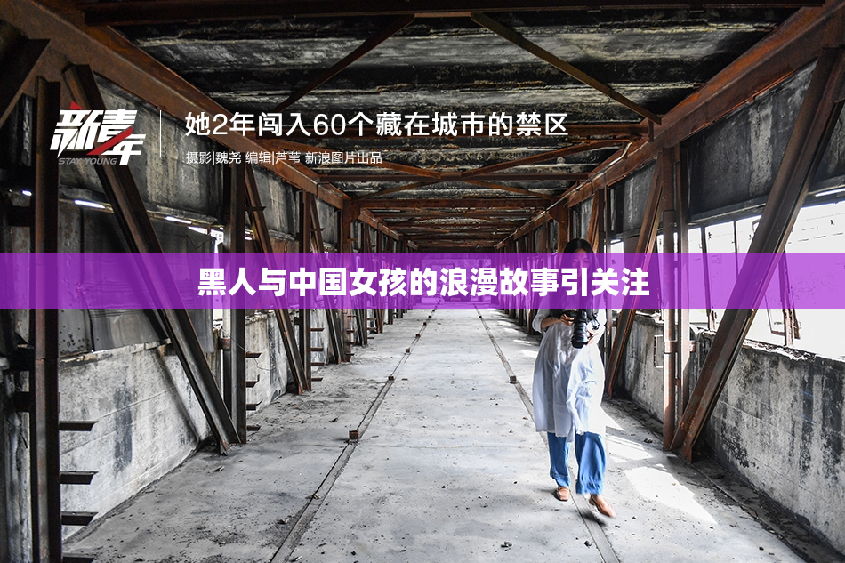 黑人与中国女孩的浪漫故事引关注