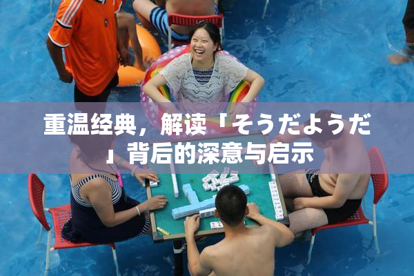 重温经典，解读「そうだようだ」背后的深意与启示