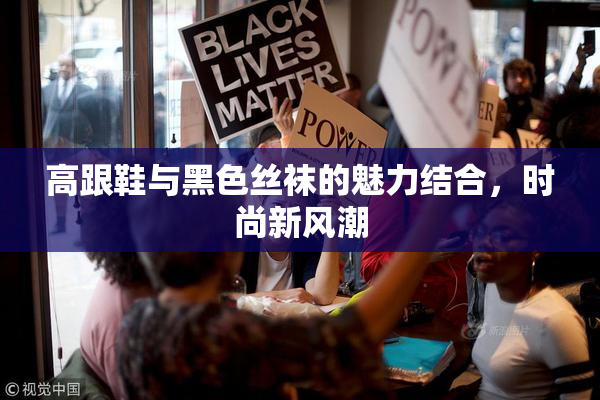 高跟鞋与黑色丝袜的魅力结合，时尚新风潮