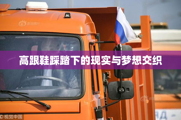 高跟鞋踩踏下的现实与梦想交织