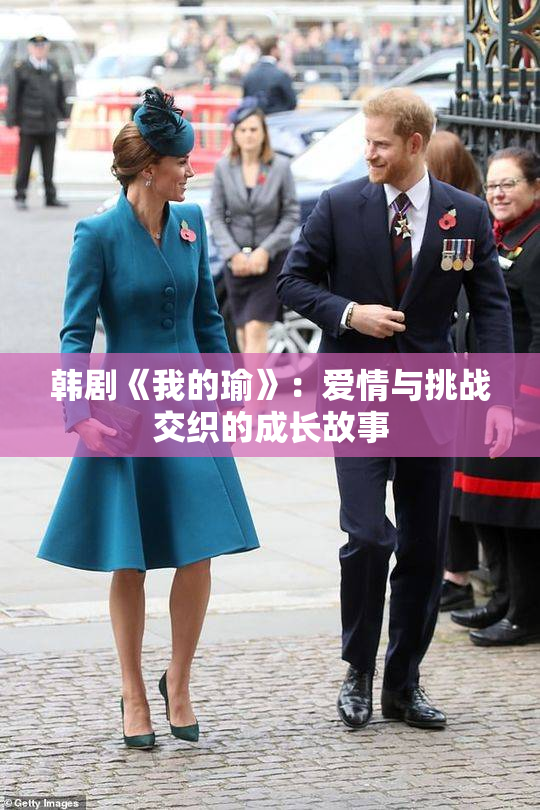 韩剧《我的瑜》：爱情与挑战交织的成长故事
