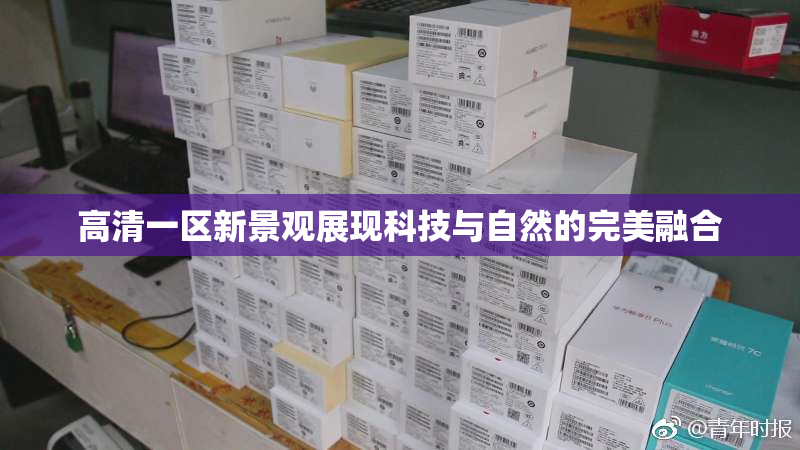 高清一区新景观展现科技与自然的完美融合