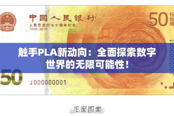 触手PLA新动向：全面探索数字世界的无限可能性！