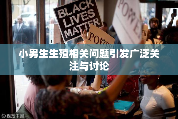 小男生生殖相关问题引发广泛关注与讨论