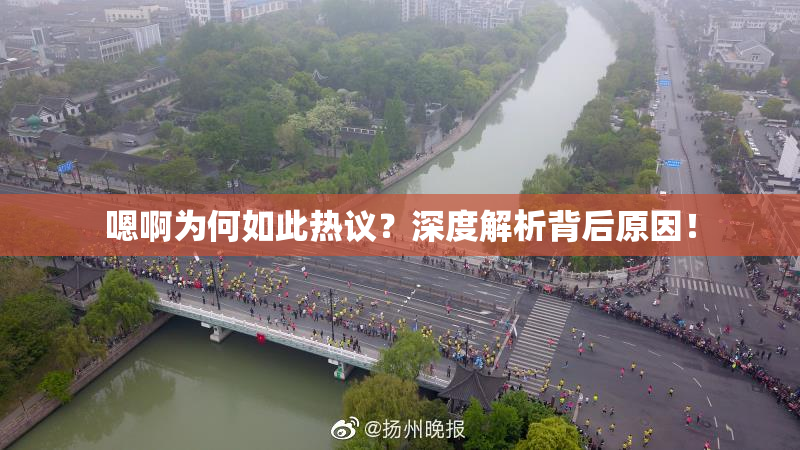嗯啊为何如此热议？深度解析背后原因！