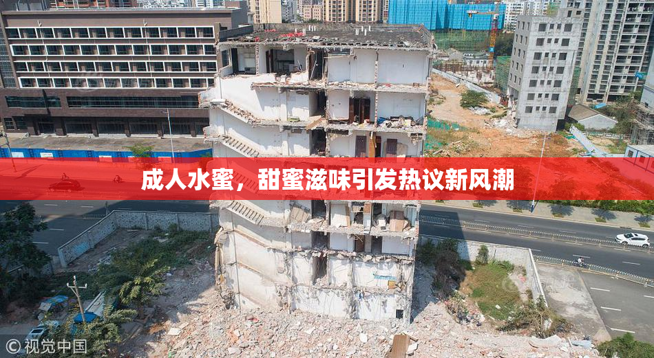 成人水蜜，甜蜜滋味引发热议新风潮