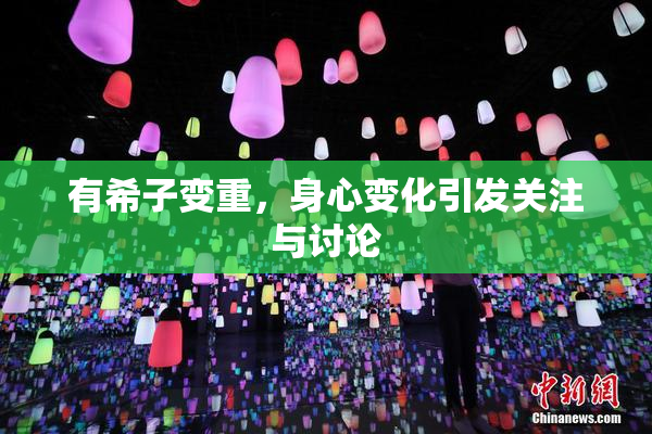 有希子变重，身心变化引发关注与讨论