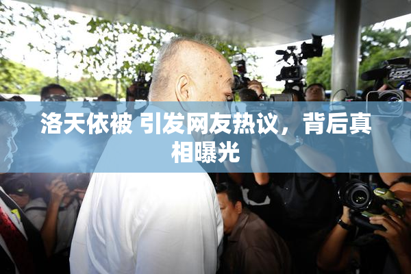 洛天依被 引发网友热议，背后真相曝光