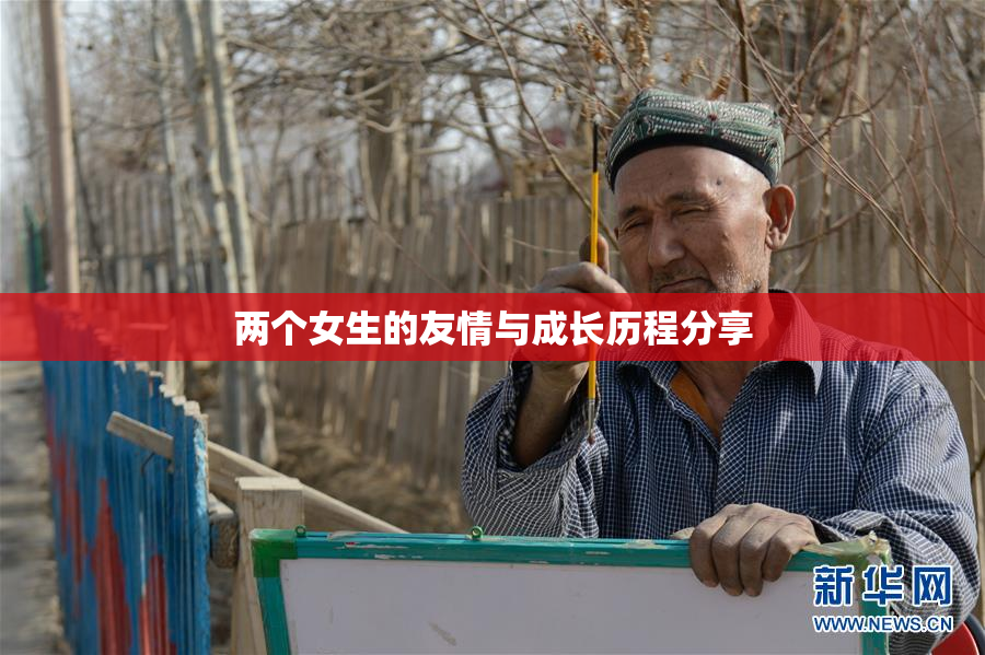 两个女生的友情与成长历程分享