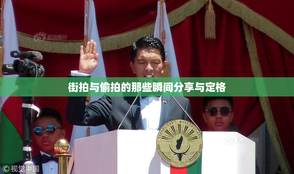 街拍与偷拍的那些瞬间分享与定格