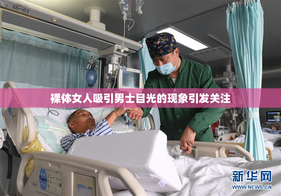 裸体女人吸引男士目光的现象引发关注